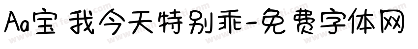 Aa宝 我今天特别乖字体转换